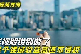 影视解说不是侵权就是扣分，转型素材领域避免违规侵权，收益还高