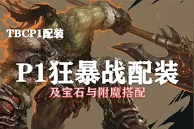 （装备推荐第15期）P1狂暴战配装、附魔以及宝石的选择！视频封面