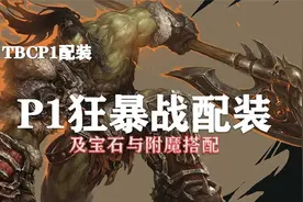 （装备推荐第15期）P1狂暴战配装、附魔以及宝石的选择！视频封面
