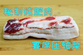 农村这道纯肥肉真好吃，只有四川人才吃过的味道，宴席上的压轴菜视频封面