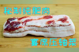 农村这道纯肥肉真好吃，只有四川人才吃过的味道，宴席上的压轴菜视频封面