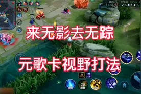 元歌完美卡视野玩法，学会2000分以下肆意翱翔。视频封面