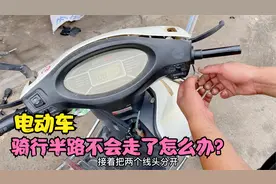 电动车加电门不走怎么办？师傅教你一招接上一根线头就能正常骑行视频封面