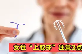 女性避孕通常选择节育环，那“上环”“取环”需要注意哪些事项？视频封面