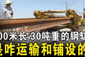 500米长、30吨重的高铁钢轨，究竟是如何运输和安装的？中国太强视频封面
