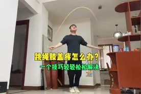 女网友说：跳绳减肥变瘦膝盖疼怎么办？一个技巧轻轻松松解决视频封面