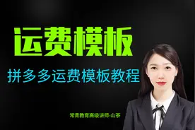 拼多多设置运费模板教程视频封面
