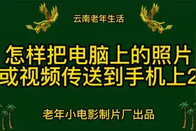 怎样把电脑上的照片或视频传送到手机上2视频封面