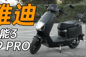 雅迪冠能3 E9 PRO 体验！蓝牙钥匙究竟有多方便快捷？视频封面