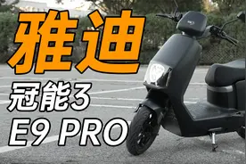 雅迪冠能3 E9 PRO 体验！蓝牙钥匙究竟有多方便快捷？视频封面