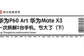 华为mate x3 拆解 这次代价有点大，有点亏视频封面