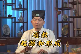 你了解道教的起源吗？听善衣道长告诉你！视频封面