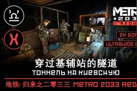 【声临其境】地铁: 归来之 2033 重制版 第二十四章 隧道视频封面