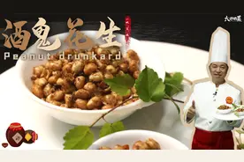 【大师的菜】国民美食“酒鬼花生”酥香化渣，这几个要点需掌握好视频封面