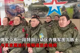看这长相！俄军图瓦族士兵与家属视频通话，保证一定会顺利回家视频封面