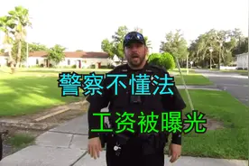 这个美国警察不懂法，拿这些年薪是否合理视频封面