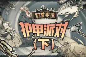 【饥荒学院】第86期：护甲大全（下）视频封面