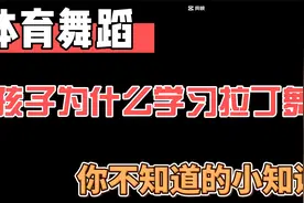 孩子为什么要学习拉丁舞视频封面