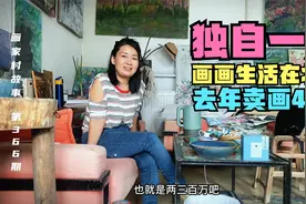 又一位单身女画家，不言孤独努力画画，去年卖画40多万视频封面