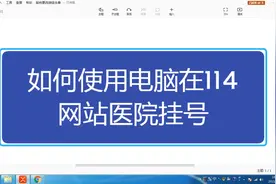 如何使用电脑在114网站医院挂号视频封面