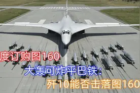 巴铁危险了！印度订购图160轰炸机威力巨大：歼10能否击落图160？视频封面