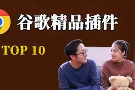 谷歌浏览器插件 10款都是精品！Chrome扩展程序必备 （2020）视频封面