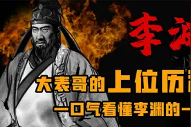 唐朝开国皇帝 一口气看懂李渊的一生视频封面