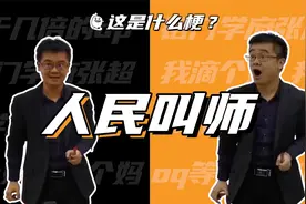 这是什么梗：人民叫师视频封面