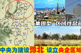 豫北迎新机遇，中央选7大央企总部进驻新乡濮阳安阳焦作济源等地视频封面
