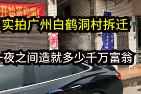 实拍广州白鹤洞村拆迁，一夜之间造就多少千万富翁，真让人羡慕！视频封面