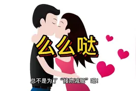 为什么喜欢的人要“么么哒”？看完不要太害羞了视频封面