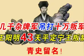 几千杂牌军吊打十万叛军，王阳明43天平定宁王叛乱，青史留名！视频封面