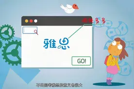 免修公共英语课、获得交流机会...为什么不出国的人也在考雅思？视频封面
