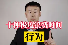 十种浪费时间的行为，戳中你时间为什么不够用视频封面