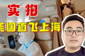 美国到上海航班首飞！看看头等舱华人的防护，还是国人防护牛！视频封面