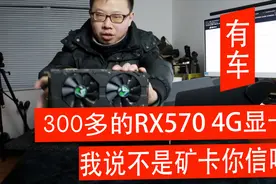 300多的RX570显卡我说不是矿卡你信吗？装入机箱的瞬间翻了车？视频封面