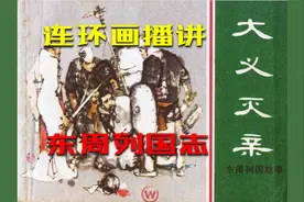 【东周列国连环画】03大义灭亲 儿子不听老爹劝，老爹下场坑儿子视频封面