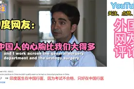 印度人在西安的医院当医生，印度网友：中国人的心胸比我们大得多视频封面