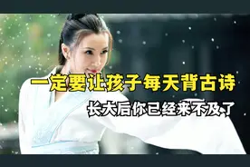 一定让孩子每天都背诵一首古诗，有什么好处？长大后就会慢慢明白视频封面