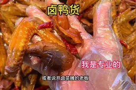 大排档卤菜摊商用“卤鸭货”教程，麻辣鲜香色泽诱人，干货满满！视频封面