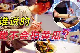 四川妞嫁了德国老公，被嘲讽不会拍黄瓜，老外：围棋你会下吗？视频封面