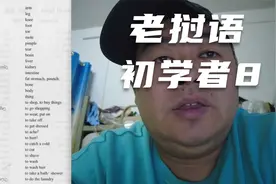 老挝语初学者8.mp4视频封面