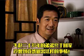 失散三十多年的弟弟终于回家，没想到竟然做出这样的事情！视频封面