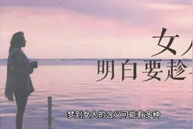 梦到女人代表什么，解析梦境女人视频封面