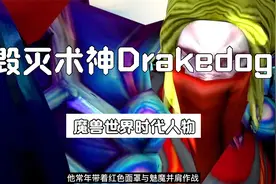 魔兽世界时代人物 韩服术神Drakedog 坚持十年的毁灭之路视频封面