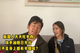 新疆人天天吃羊肉，抹羊油晒日光浴，是不是身上都有羊膻味？视频封面