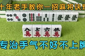 十年老手教你一招麻将诀窍，专门治手气不好不上牌，打牌立杆见效