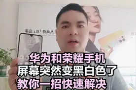 华为和荣耀手机屏幕突然变黑白色了 教你一招快速解决