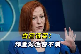 美媒频频爆出美国为乌提供关键情报，白宫证实：拜登对泄密不满视频封面