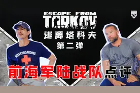 【专家点评】前海军陆战队点评《逃离塔科夫》第二弹视频封面